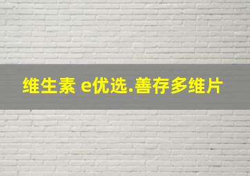 维生素 e优选.善存多维片